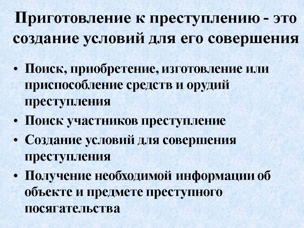 Приготовление к преступлению - это создание условий для его совершения Поиск, приобретение, изготовление или